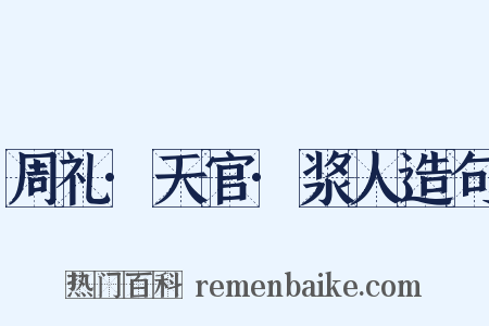 周礼·天官·浆人造句是什么意思的图片